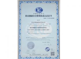 OHSAS18001職業(yè)健康管理體系證書(shū)
